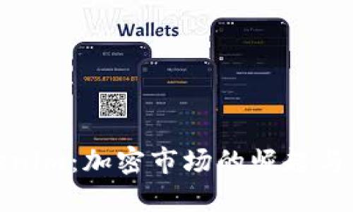 探索Tokenim：加密市场的崛起与未来趋势