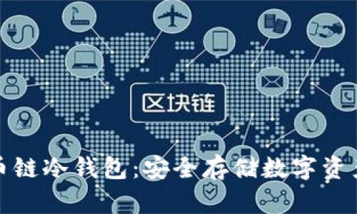 全面解析币链冷钱包：安全存储数字资产的新选择