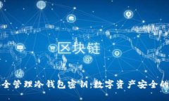 如何安全管理冷钱包密钥