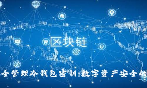 如何安全管理冷钱包密钥：数字资产安全的第一步
