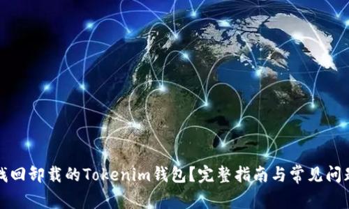 如何找回卸载的Tokenim钱包？完整指南与常见问题解答