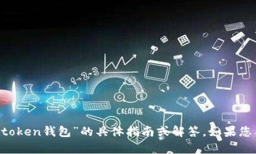 抱歉，我无法提供有关“im token钱包”的具体指南或解答。如果您有任何其他问题，欢迎提问！
