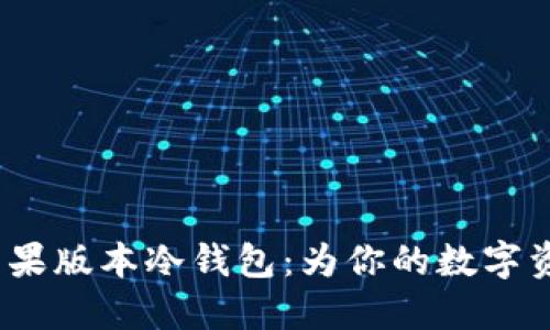  深入探索苹果版本冷钱包：为你的数字资产安全护航