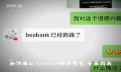 如何通过TokenIM购买带宽：