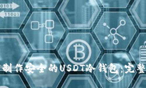 如何制作安全的USDT冷钱包：完整指南