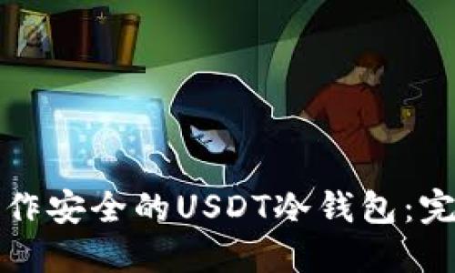 如何制作安全的USDT冷钱包：完整指南