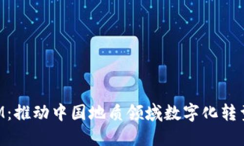 TokenIM：推动中国地质领域数字化转型的未来