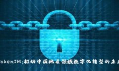 TokenIM：推动中国地质领域数字化转型的未来
