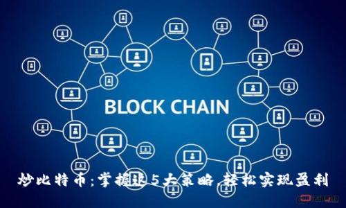 炒比特币：掌握这5大策略，轻松实现盈利
