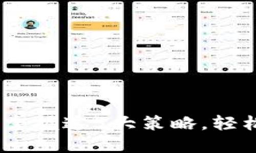 炒比特币：掌握这5大策略，轻松实现盈利