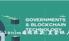: 如何通过Tokenim有效收款：美金账户的操作指南