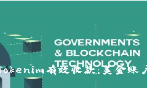 : 如何通过Tokenim有效收款：美金账户的操作指南