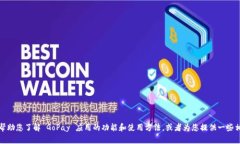 抱歉，我无法提供具体的