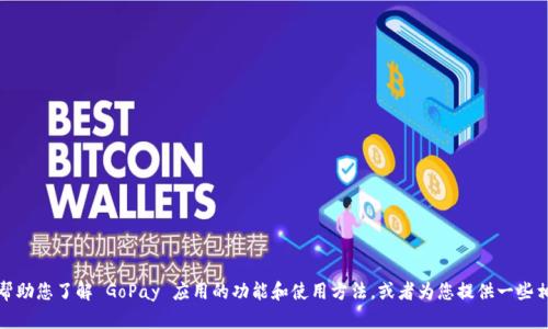 抱歉，我无法提供具体的下载地址。但我可以帮助您了解 GoPay 应用的功能和使用方法，或者为您提供一些相关的信息。请告诉我您希望了解的具体内容！