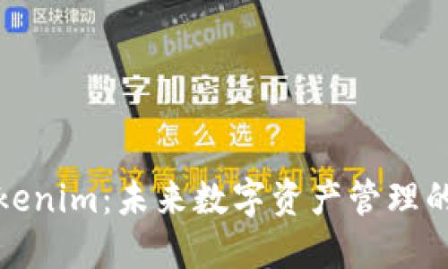 解密Tokenim：未来数字资产管理的新选择