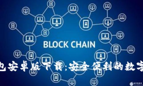 KDPAY钱包安卓版下载：安全便利的数字支付选择