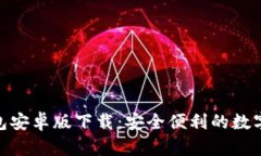 KDPAY钱包安卓版下载：安全便利的数字支付选择