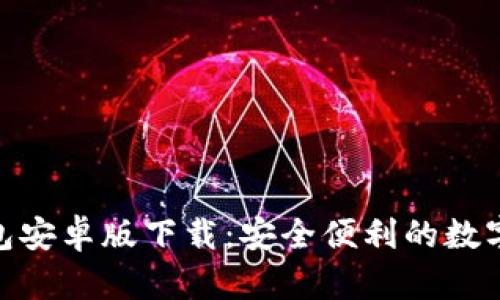KDPAY钱包安卓版下载：安全便利的数字支付选择