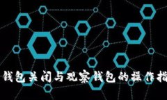 冷钱包关闭与观察钱包的操作指南