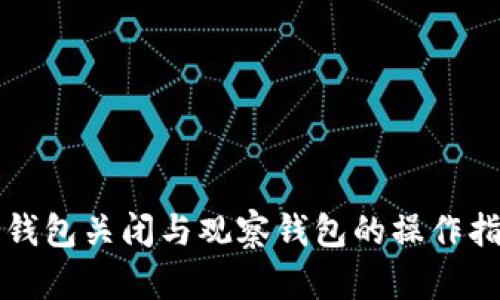 冷钱包关闭与观察钱包的操作指南