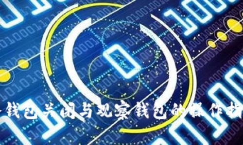 冷钱包关闭与观察钱包的操作指南