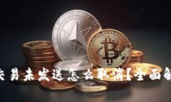 建议：Tokenim钱包交易未发送怎么取消？全面解析