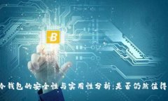 火币冷钱包的安全性与实用性分析：是否仍然值