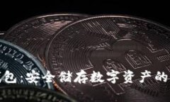联通冷钱包：安全储存数字资产的最佳选择