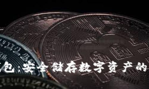 联通冷钱包：安全储存数字资产的最佳选择