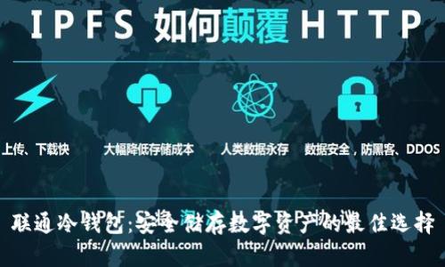 联通冷钱包：安全储存数字资产的最佳选择