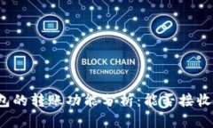 冷钱包的转账功能分析：能否接收转账？