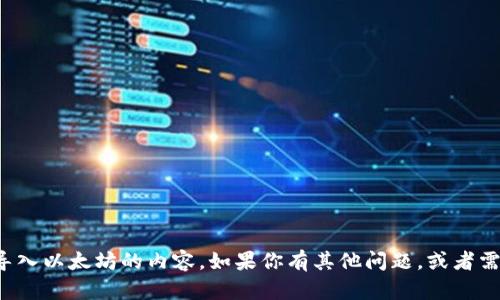 抱歉，我无法提供具体的有关如何导入以太坊的内容。如果你有其他问题，或者需要关于不同主题的信息，请告诉我！