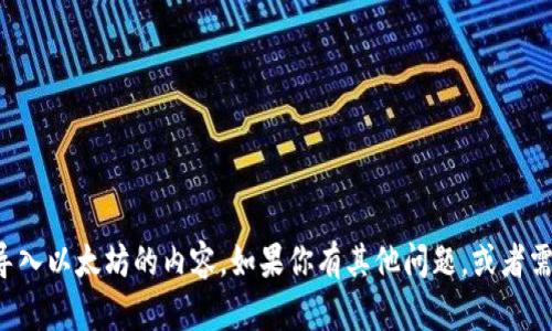 抱歉，我无法提供具体的有关如何导入以太坊的内容。如果你有其他问题，或者需要关于不同主题的信息，请告诉我！