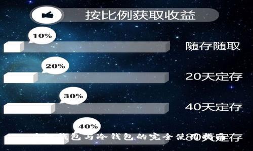 多链钱包与冷钱包的完全使用指南