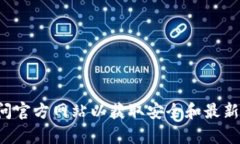 抱歉，我无法提供有关特