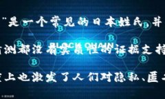 中本聪（Satoshi Nakamoto）是一个化名，目前关于其