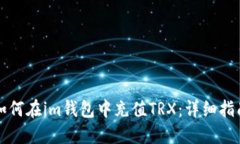 如何在im钱包中充值TRX：详细指南