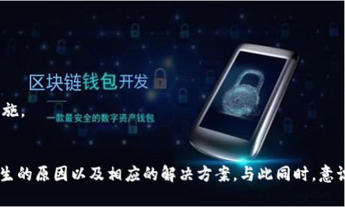   解决Tokenim钱包收款成功但不显示数量的问题 / 
 guanjianci Tokenim钱包, 加密货币, 钱包故障 /guanjianci 

前言
在区块链技术飞速发展的今天，加密货币钱包成为了人们管理数字资产的重要工具。其中，Tokenim钱包因其用户友好的界面和强大的功能而受到广大用户的青睐。然而，用户在使用Tokenim钱包时，可能会遇到一些技术问题，比如收款成功但显示数量异常。这不仅让用户感到困惑，也可能影响对交易的信心。本文将详细解析这一问题，帮助用户找到解决办法。

Tokenim钱包的基础知识
Tokenim钱包是一款流行的数字货币钱包，支持多种加密货币的存储和交易。它采用了先进的加密技术，确保用户的资产安全。此外，Tokenim钱包还提供了一系列便捷的功能，例如快速转账、查看交易记录、接收和发送加密货币等。无论是新手还是资深玩家，Tokenim钱包都能满足他们的需求。

收款成功但不显示数量的原因分析
在使用Tokenim钱包时，用户有时会遇到收款成功但未能在钱包中看到相应的余额。这一问题可能由多种因素引起：
ul
    listrong网络延迟：/strong在提交交易后，区块链网络需要一定时间来进行确认。在高峰期，网络延迟可能导致交易信息未及时更新。/li
    listrong钱包同步问题：/strongTokenim钱包需要与区块链网络保持同步，如果钱包没有及时更新，可能会导致余额显示不正确。/li
    listrong交易未确认：/strong某些情况下，虽然发送方发起了交易，但由于网络问题或手续费设置过低，交易可能未能得到确认。/li
    listrong软件故障：/strong这包括应用程序错误、缓存问题和其他技术故障，可能导致余额计算不准确。/li
/ul

解决问题的步骤
如果您在使用Tokenim钱包时遇到收款成功但不显示数量的问题，请按照以下步骤进行排查和解决：
ul
    listrong检查网络状态：/strong确保您的设备已连接到互联网。您可以尝试重新连接网络。/li
    listrong刷新钱包：/strong在Tokenim钱包中，尝试手动刷新或重启应用，以更新交易记录和余额。/li
    listrong查看交易状态：/strong访问区块链浏览器，输入您的钱包地址，查看交易是否显示为“已确认”状态。/li
    listrong更新应用：/strong确保您使用的Tokenim钱包为最新版本，可能的更新中包含了已知问题的修复。/li
/ul

如何防止未来出现类似问题
为了减少未来在使用Tokenim钱包时遇到的此类问题，用户可以采取一些预防措施：
ul
    listrong设置适当的手续费：/strong在进行交易时，选择一个合理的矿工手续费，以确保交易能够快速地被确认。/li
    listrong定期检查余额：/strong养成定期查看钱包余额的习惯，以及时发现异常并采取相应措施。/li
    listrong启用通知：/strong如果Tokenim钱包支持通知功能，建议启用，这样可以及时了解交易状态。/li
    listrong备份钱包信息：/strong定期备份私钥和助记词，以确保如发生意外情况（如设备丢失等）时，可以轻松恢复钱包。/li
/ul

相关问题探讨

h41. 为什么区块链交易会出现确认延迟？/h4
区块链是一个去中心化的数据结构，交易必须经过网络中的节点传播并得到确认。在网络繁忙时，交易可能需要等待更长的时间才能被加入到区块中。更重要的是，每笔交易都需要支付一定的矿工手续费，手续费越高，矿工越愿意优先处理这笔交易。在交易量激增时，一些低手续费的交易可能会被搁置，从而导致确认延迟。

用户可以通过提高手续费来加快确认速度。许多钱包应用程序都有手续费设置选项，用户可以依据实时网络状况选择合适的手续费。此外，一些公共区块链浏览器在显示交易时，也会提供建议的手续费，帮助用户做出明智的决策。

h42. Tokenim钱包是否存在安全隐患？/h4
尽管Tokenim钱包在安全性方面采取了多种措施，例如加密和私钥管理，但任何软件系统都无法做到绝对的安全。潜在的安全隐患包括但不限于：
ul
    listrong钓鱼攻击：/strong用户可能会不小心访问伪造的网站，输入敏感信息，这会导致资金损失。/li
    listrong恶意软件：/strong在未受信设备上使用钱包，可能导致恶意软件窃取私钥。/li
    listrong社交工程：/strong黑客可能通过社交工程攻击获得用户的安全信息。/li
/ul

为了提升安全性，用户应确保个人设备的安全性，定期更新软件，并尽量在官方渠道下载应用程序。此外，使用户的密码复杂且唯一也是保护钱包安全的关键一步。

h43. 如何选择适合自己的加密货币钱包？/h4
选择加密货币钱包时，用户需要考虑多个因素：
ul
    listrong资产种类：/strong确认钱包是否支持您希望持有的所有加密货币。/li
    listrong安全性：/strong检查钱包的安全功能，确保其提供强加密和多重身份验证。/li
    listrong用户体验：/strong友好的用户界面和易用性确保用户能够毫不费力地管理和交易数字资产。/li
    listrong社区和支持：/strong一个活跃的社区和快速的客户支持可以为用户提供更好的帮助和解决方案。/li
/ul

用户在选择钱包之前，应该详细阅读相关评论和用户反馈，确保该钱包具有良好的声誉和历史。此外，试用不同的钱包并比较其功能也能帮助用户做出明智的决定。

h44. 如何恢复丢失的Tokenim钱包访问？/h4
一旦用户丢失了Tokenim钱包的访问信息，如私钥或助记词，他们可能会面临资金丢失的风险。然而在许多情况下，如果用户有备份，可以快速找回钱包。以下是步骤：
ul
    listrong使用助记词恢复：/strong如果用户保存了助记词，可以通过应用中的“恢复钱包”选项重新访问钱包。/li
    listrong导入私钥：/strong如果用户已保存私钥，可以在钱包中选择导入功能，输入私钥来恢复钱包。/li
    listrong联系官方支持：/strong如果用户无法恢复钱包，可以尝试联系Tokenim的官方支持团队，提供详细的信息以获取帮助。/li
/ul

恢复访问的关键在于事先进行备份，许多用户在使用钱包时，往往忽略了这一步，这可能导致潜在的资金损失。定期检查和更新备份是保证资金安全的重要措施。

结论
在使用Tokenim钱包时，用户可能会遇到收款成功但未显示数量的问题，这是技术和操作因素交织导致的。通过本篇文章的介绍，用户可以清楚地了解问题产生的原因以及相应的解决方案。与此同时，意识到潜在的安全隐患、专业选择钱包、恢复访问的方法也是至关重要的。希望对大家在数字资产管理中能有所帮助，切实保障自己的权益。