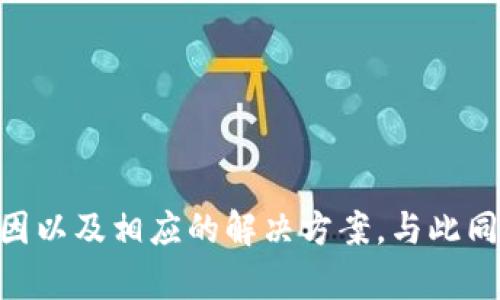   解决Tokenim钱包收款成功但不显示数量的问题 / 
 guanjianci Tokenim钱包, 加密货币, 钱包故障 /guanjianci 

前言
在区块链技术飞速发展的今天，加密货币钱包成为了人们管理数字资产的重要工具。其中，Tokenim钱包因其用户友好的界面和强大的功能而受到广大用户的青睐。然而，用户在使用Tokenim钱包时，可能会遇到一些技术问题，比如收款成功但显示数量异常。这不仅让用户感到困惑，也可能影响对交易的信心。本文将详细解析这一问题，帮助用户找到解决办法。

Tokenim钱包的基础知识
Tokenim钱包是一款流行的数字货币钱包，支持多种加密货币的存储和交易。它采用了先进的加密技术，确保用户的资产安全。此外，Tokenim钱包还提供了一系列便捷的功能，例如快速转账、查看交易记录、接收和发送加密货币等。无论是新手还是资深玩家，Tokenim钱包都能满足他们的需求。

收款成功但不显示数量的原因分析
在使用Tokenim钱包时，用户有时会遇到收款成功但未能在钱包中看到相应的余额。这一问题可能由多种因素引起：
ul
    listrong网络延迟：/strong在提交交易后，区块链网络需要一定时间来进行确认。在高峰期，网络延迟可能导致交易信息未及时更新。/li
    listrong钱包同步问题：/strongTokenim钱包需要与区块链网络保持同步，如果钱包没有及时更新，可能会导致余额显示不正确。/li
    listrong交易未确认：/strong某些情况下，虽然发送方发起了交易，但由于网络问题或手续费设置过低，交易可能未能得到确认。/li
    listrong软件故障：/strong这包括应用程序错误、缓存问题和其他技术故障，可能导致余额计算不准确。/li
/ul

解决问题的步骤
如果您在使用Tokenim钱包时遇到收款成功但不显示数量的问题，请按照以下步骤进行排查和解决：
ul
    listrong检查网络状态：/strong确保您的设备已连接到互联网。您可以尝试重新连接网络。/li
    listrong刷新钱包：/strong在Tokenim钱包中，尝试手动刷新或重启应用，以更新交易记录和余额。/li
    listrong查看交易状态：/strong访问区块链浏览器，输入您的钱包地址，查看交易是否显示为“已确认”状态。/li
    listrong更新应用：/strong确保您使用的Tokenim钱包为最新版本，可能的更新中包含了已知问题的修复。/li
/ul

如何防止未来出现类似问题
为了减少未来在使用Tokenim钱包时遇到的此类问题，用户可以采取一些预防措施：
ul
    listrong设置适当的手续费：/strong在进行交易时，选择一个合理的矿工手续费，以确保交易能够快速地被确认。/li
    listrong定期检查余额：/strong养成定期查看钱包余额的习惯，以及时发现异常并采取相应措施。/li
    listrong启用通知：/strong如果Tokenim钱包支持通知功能，建议启用，这样可以及时了解交易状态。/li
    listrong备份钱包信息：/strong定期备份私钥和助记词，以确保如发生意外情况（如设备丢失等）时，可以轻松恢复钱包。/li
/ul

相关问题探讨

h41. 为什么区块链交易会出现确认延迟？/h4
区块链是一个去中心化的数据结构，交易必须经过网络中的节点传播并得到确认。在网络繁忙时，交易可能需要等待更长的时间才能被加入到区块中。更重要的是，每笔交易都需要支付一定的矿工手续费，手续费越高，矿工越愿意优先处理这笔交易。在交易量激增时，一些低手续费的交易可能会被搁置，从而导致确认延迟。

用户可以通过提高手续费来加快确认速度。许多钱包应用程序都有手续费设置选项，用户可以依据实时网络状况选择合适的手续费。此外，一些公共区块链浏览器在显示交易时，也会提供建议的手续费，帮助用户做出明智的决策。

h42. Tokenim钱包是否存在安全隐患？/h4
尽管Tokenim钱包在安全性方面采取了多种措施，例如加密和私钥管理，但任何软件系统都无法做到绝对的安全。潜在的安全隐患包括但不限于：
ul
    listrong钓鱼攻击：/strong用户可能会不小心访问伪造的网站，输入敏感信息，这会导致资金损失。/li
    listrong恶意软件：/strong在未受信设备上使用钱包，可能导致恶意软件窃取私钥。/li
    listrong社交工程：/strong黑客可能通过社交工程攻击获得用户的安全信息。/li
/ul

为了提升安全性，用户应确保个人设备的安全性，定期更新软件，并尽量在官方渠道下载应用程序。此外，使用户的密码复杂且唯一也是保护钱包安全的关键一步。

h43. 如何选择适合自己的加密货币钱包？/h4
选择加密货币钱包时，用户需要考虑多个因素：
ul
    listrong资产种类：/strong确认钱包是否支持您希望持有的所有加密货币。/li
    listrong安全性：/strong检查钱包的安全功能，确保其提供强加密和多重身份验证。/li
    listrong用户体验：/strong友好的用户界面和易用性确保用户能够毫不费力地管理和交易数字资产。/li
    listrong社区和支持：/strong一个活跃的社区和快速的客户支持可以为用户提供更好的帮助和解决方案。/li
/ul

用户在选择钱包之前，应该详细阅读相关评论和用户反馈，确保该钱包具有良好的声誉和历史。此外，试用不同的钱包并比较其功能也能帮助用户做出明智的决定。

h44. 如何恢复丢失的Tokenim钱包访问？/h4
一旦用户丢失了Tokenim钱包的访问信息，如私钥或助记词，他们可能会面临资金丢失的风险。然而在许多情况下，如果用户有备份，可以快速找回钱包。以下是步骤：
ul
    listrong使用助记词恢复：/strong如果用户保存了助记词，可以通过应用中的“恢复钱包”选项重新访问钱包。/li
    listrong导入私钥：/strong如果用户已保存私钥，可以在钱包中选择导入功能，输入私钥来恢复钱包。/li
    listrong联系官方支持：/strong如果用户无法恢复钱包，可以尝试联系Tokenim的官方支持团队，提供详细的信息以获取帮助。/li
/ul

恢复访问的关键在于事先进行备份，许多用户在使用钱包时，往往忽略了这一步，这可能导致潜在的资金损失。定期检查和更新备份是保证资金安全的重要措施。

结论
在使用Tokenim钱包时，用户可能会遇到收款成功但未显示数量的问题，这是技术和操作因素交织导致的。通过本篇文章的介绍，用户可以清楚地了解问题产生的原因以及相应的解决方案。与此同时，意识到潜在的安全隐患、专业选择钱包、恢复访问的方法也是至关重要的。希望对大家在数字资产管理中能有所帮助，切实保障自己的权益。