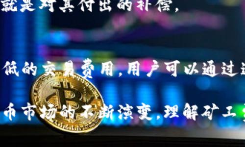 在区块链和加密货币的世界中，转账时所需支付的矿工费是一个关键概念。当我们提到“tokenim转账的矿工费从哪里支付”时，这涉及到矿工费的来源、计算方式以及支付的机制等多个方面。

矿工费的来源
矿工费，或称交易费，是在进行加密货币转账时必须支付给网络矿工的费用。这笔费用是用来激励矿工维护区块链网络的安全和稳定运作。在区块链上，每当用户发送交易时，这笔交易会被打包到一个区块中，而矿工的任务是竞争性地解决数学难题，以验证和记录这个区块。在这个过程中，交易费就是对矿工的报酬。

通常，矿工费的支付币种与转账的币种相同。例如，如果你在以太坊网络上转账ETH，那么矿工费也是以ETH支付。而对于一些ERC20代币（比如Tokenim），虽然这些代币本身并不直接与矿工费相关联，但其转账依然依赖于以太坊网络，因此矿工费也是以ETH支付的。这意味着用户在进行代币转账时，需要在其以太坊钱包中储存足够的ETH来覆盖矿工费。

矿工费的计算方式
矿工费的计算往往基于交易的复杂性和区块链网络的拥堵程度。具体而言，矿工费是根据交易的字节大小（通常是字节数）和网络的当前交易费用（以Gwei为单位）来确定的。通过“Gas”来衡量在以太坊网络上执行交易或智能合约所需要的计算资源。从本质上讲，每一笔交易都有其相应的Gas限制和Gas价格。

当网络繁忙时，用户往往需要支付更高的Gas价格以确保其交易能够更快地被矿工处理。而在网络闲暇时，用户则可以选择支付相对较低的费用。因此，矿工费并不是固定不变的，而是随时变化的，用户在发送交易时需依据当前的网络状态来设置一个合适的矿工费。

支付矿工费的机制
在区块链转账的过程中，用户通常在其钱包中预设好矿工费，钱包会自动计算出适合当前网络状况的费用。当用户确认转账时，这笔矿工费会被从他们的账户中扣除。

除了手动设置矿工费外，许多现代钱包和交易所提供了“快速”、“标准”和“慢速”三种不同的付费选项，用户可以依据自己的需求选择相应的费用。例如，在需要急速完成交易时，可以选择较高的费用选项，以保证交易在最短的时间内被矿工处理。

常见问题
1. 为什么转账时需要支付矿工费？
支付矿工费是交易的必要组成部分，因为它是对保障网络安全及验证交易的矿工的补偿。只有通过支付矿工费，用户的交易才能得到优先处理，确保其交易被打包进下一个区块。

2. 如何选择合适的矿工费？
用户在选择矿工费时需要考虑当前网络的拥堵程度以及交易的紧急程度。根据网络的实时数据，用户可以从多个交易所和工具上获得当前 Gas 价格的建议，从而设定一个合适的矿工费用，以满足交易时间的需求。

3. 矿工费可以退款吗？
一般情况下，矿工费是无法退款的。无论交易是否成功，矿工费在交易发起后都将被支付给网络中的矿工。这是因为矿工在处理交易时会消耗计算资源，而矿工费就是对其付出的补偿。

4. 如何降低矿工费？
用户可以通过选择在网络低峰时进行交易、设置较低的 Gas 价格以及使用支持交易聚合的服务来降低矿工费。此外，有些DeFi应用程序和交易所也可能提供更低的交易费用，用户可以通过这些平台进行更经济的交易。

总结而言，tokenim转账的矿工费是通过以太坊网络支付的，用户需要在进行每一次转账时小心评估并设置合适的交易费用以确保交易的顺利进行。随着加密货币市场的不断演变，理解矿工费的机制将有助于用户在进行交易时做出更明智的决策。