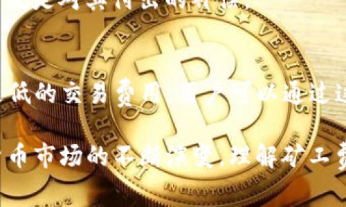 在区块链和加密货币的世界中，转账时所需支付的矿工费是一个关键概念。当我们提到“tokenim转账的矿工费从哪里支付”时，这涉及到矿工费的来源、计算方式以及支付的机制等多个方面。

矿工费的来源
矿工费，或称交易费，是在进行加密货币转账时必须支付给网络矿工的费用。这笔费用是用来激励矿工维护区块链网络的安全和稳定运作。在区块链上，每当用户发送交易时，这笔交易会被打包到一个区块中，而矿工的任务是竞争性地解决数学难题，以验证和记录这个区块。在这个过程中，交易费就是对矿工的报酬。

通常，矿工费的支付币种与转账的币种相同。例如，如果你在以太坊网络上转账ETH，那么矿工费也是以ETH支付。而对于一些ERC20代币（比如Tokenim），虽然这些代币本身并不直接与矿工费相关联，但其转账依然依赖于以太坊网络，因此矿工费也是以ETH支付的。这意味着用户在进行代币转账时，需要在其以太坊钱包中储存足够的ETH来覆盖矿工费。

矿工费的计算方式
矿工费的计算往往基于交易的复杂性和区块链网络的拥堵程度。具体而言，矿工费是根据交易的字节大小（通常是字节数）和网络的当前交易费用（以Gwei为单位）来确定的。通过“Gas”来衡量在以太坊网络上执行交易或智能合约所需要的计算资源。从本质上讲，每一笔交易都有其相应的Gas限制和Gas价格。

当网络繁忙时，用户往往需要支付更高的Gas价格以确保其交易能够更快地被矿工处理。而在网络闲暇时，用户则可以选择支付相对较低的费用。因此，矿工费并不是固定不变的，而是随时变化的，用户在发送交易时需依据当前的网络状态来设置一个合适的矿工费。

支付矿工费的机制
在区块链转账的过程中，用户通常在其钱包中预设好矿工费，钱包会自动计算出适合当前网络状况的费用。当用户确认转账时，这笔矿工费会被从他们的账户中扣除。

除了手动设置矿工费外，许多现代钱包和交易所提供了“快速”、“标准”和“慢速”三种不同的付费选项，用户可以依据自己的需求选择相应的费用。例如，在需要急速完成交易时，可以选择较高的费用选项，以保证交易在最短的时间内被矿工处理。

常见问题
1. 为什么转账时需要支付矿工费？
支付矿工费是交易的必要组成部分，因为它是对保障网络安全及验证交易的矿工的补偿。只有通过支付矿工费，用户的交易才能得到优先处理，确保其交易被打包进下一个区块。

2. 如何选择合适的矿工费？
用户在选择矿工费时需要考虑当前网络的拥堵程度以及交易的紧急程度。根据网络的实时数据，用户可以从多个交易所和工具上获得当前 Gas 价格的建议，从而设定一个合适的矿工费用，以满足交易时间的需求。

3. 矿工费可以退款吗？
一般情况下，矿工费是无法退款的。无论交易是否成功，矿工费在交易发起后都将被支付给网络中的矿工。这是因为矿工在处理交易时会消耗计算资源，而矿工费就是对其付出的补偿。

4. 如何降低矿工费？
用户可以通过选择在网络低峰时进行交易、设置较低的 Gas 价格以及使用支持交易聚合的服务来降低矿工费。此外，有些DeFi应用程序和交易所也可能提供更低的交易费用，用户可以通过这些平台进行更经济的交易。

总结而言，tokenim转账的矿工费是通过以太坊网络支付的，用户需要在进行每一次转账时小心评估并设置合适的交易费用以确保交易的顺利进行。随着加密货币市场的不断演变，理解矿工费的机制将有助于用户在进行交易时做出更明智的决策。