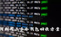 智能投资：如何利用二手冷钱包回收方案保护资