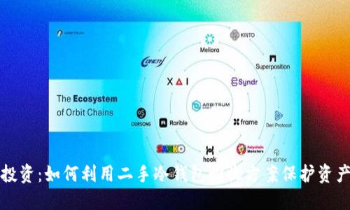 智能投资：如何利用二手冷钱包回收方案保护资产安全