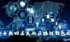 如何安全找回丢失的区块链钱包助记词？