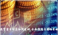 数字货币被盗如何追回：全面指南与有效策略