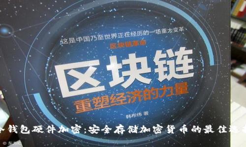 冷钱包硬件加密：安全存储加密货币的最佳选择