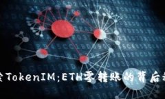 探索TokenIM：ETH零转账的背