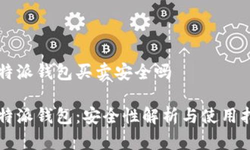 比特派钱包买卖安全吗

比特派钱包：安全性解析与使用指南