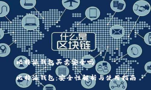 比特派钱包买卖安全吗

比特派钱包：安全性解析与使用指南