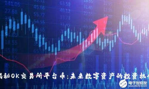 揭秘OK交易所平台币：未来数字资产的投资机会